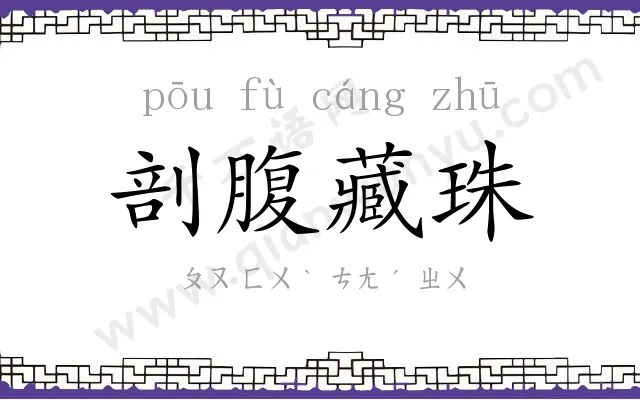 剖腹藏珠 剖腹藏珠