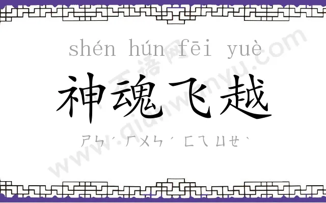 神魂飞越 神魂飞越