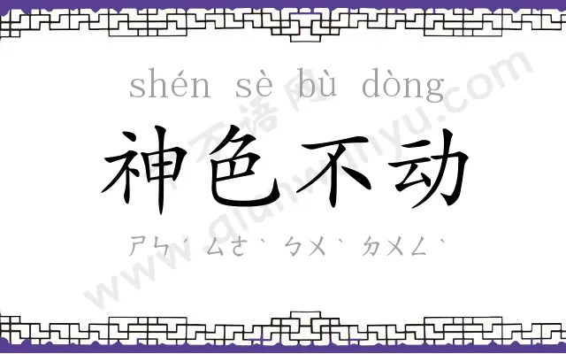 神色不动 神色不动