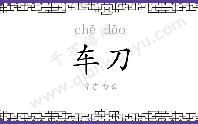 车刀