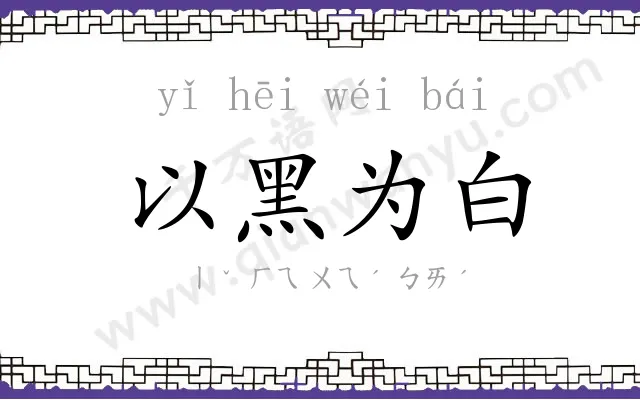 以黑为白 以黑为白