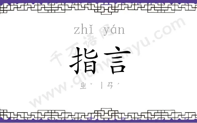 指言