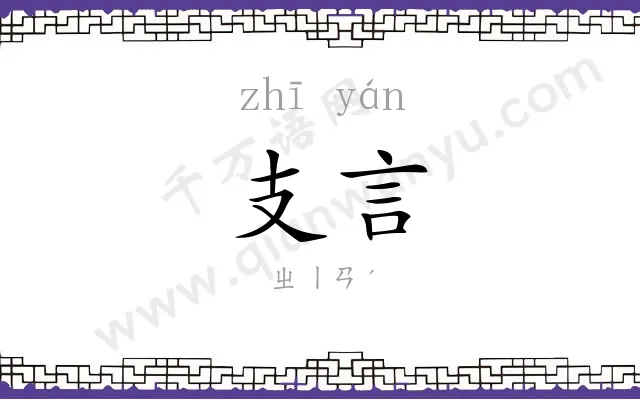 支言