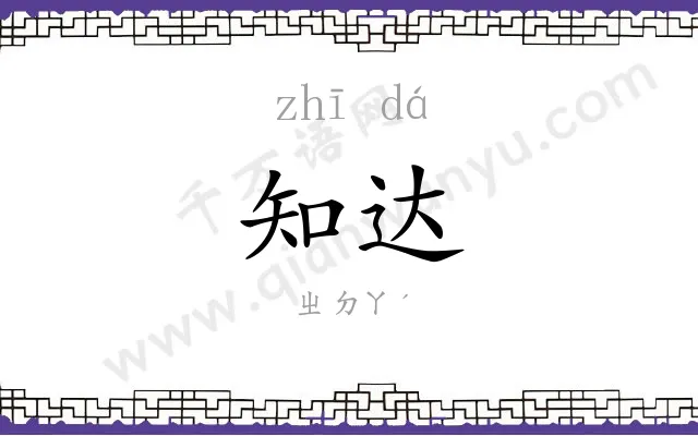 知达