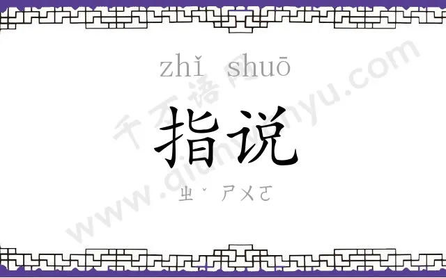 指说