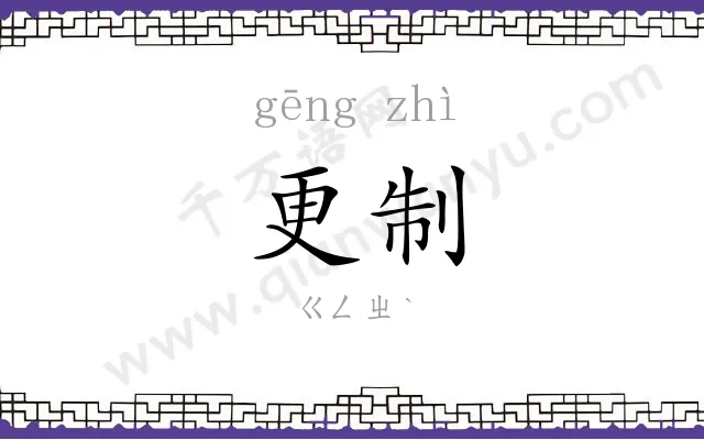 更制