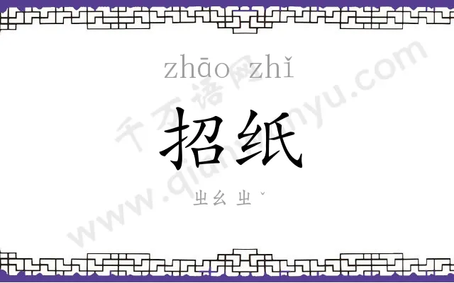 招纸