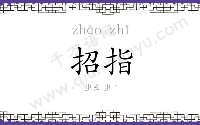 招指