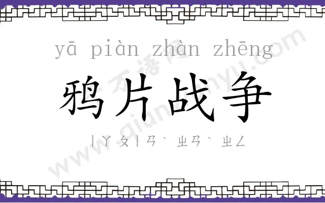 鸦片战争 鸦片战争