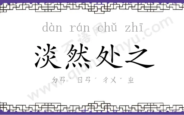 淡然处之 淡然处之