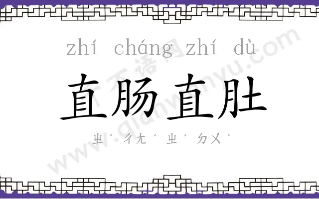直肠直肚 直肠直肚