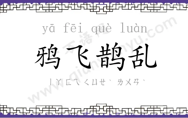 鸦飞鹊乱 鸦飞鹊乱