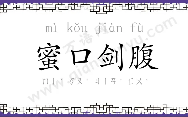 蜜口剑腹 蜜口剑腹