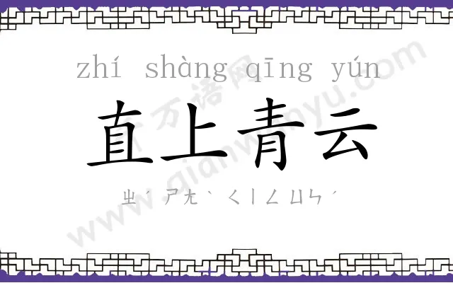 直上青云 直上青云
