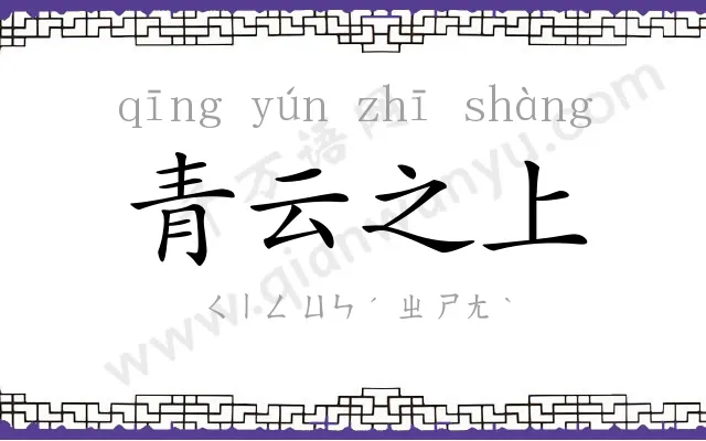 青云之上 青云之上