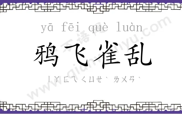 鸦飞雀乱 鸦飞雀乱