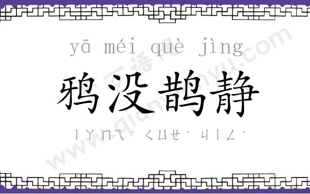 鸦没鹊静 鸦没鹊静