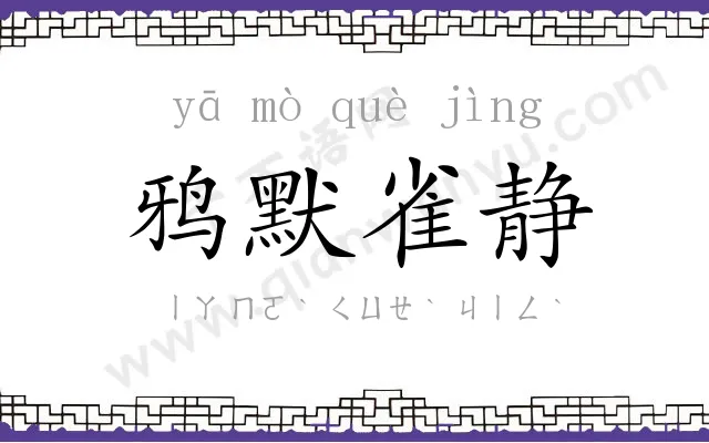 鸦默雀静 鸦默雀静