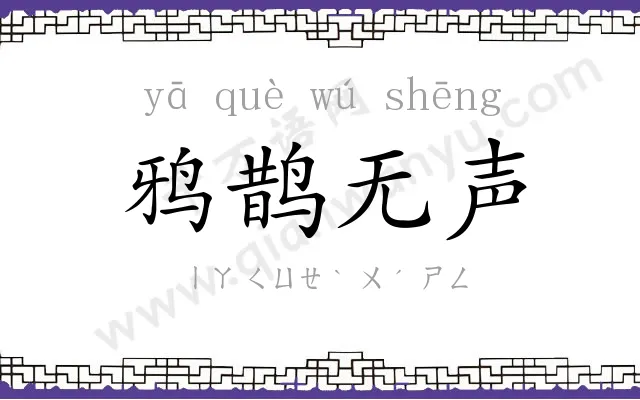 鸦鹊无声 鸦鹊无声