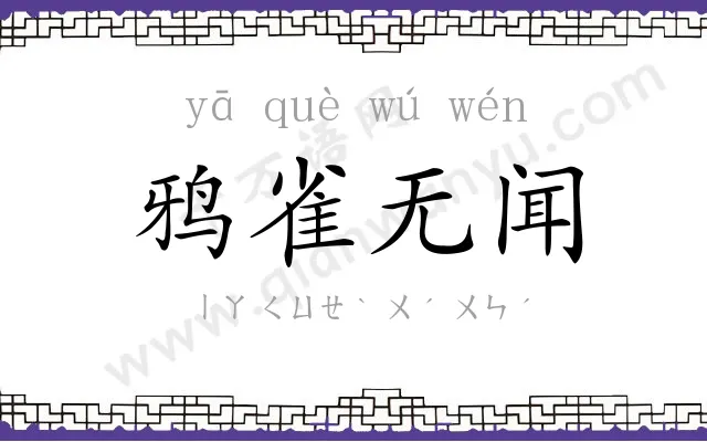 鸦雀无闻 鸦雀无闻