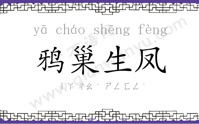 鸦巢生凤 鸦巢生凤