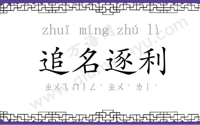 追名逐利 追名逐利