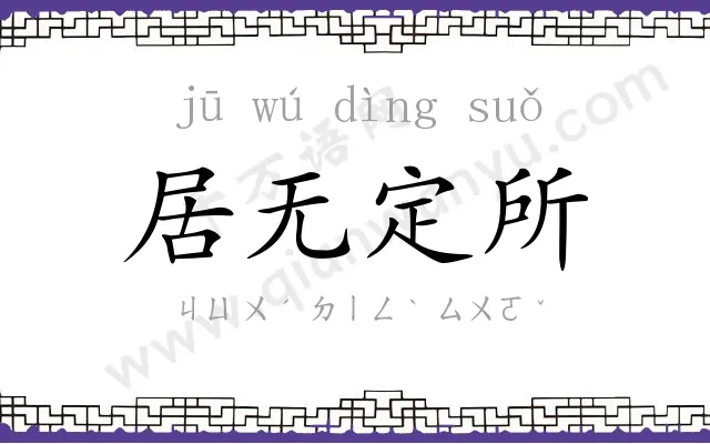 居无定所 居无定所