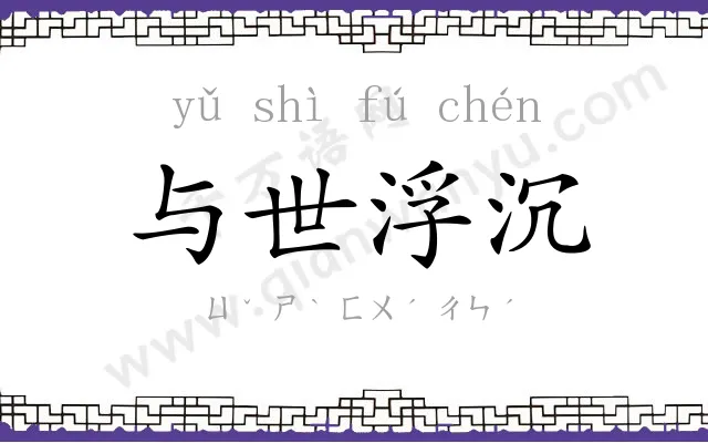 与世浮沉 与世浮沉