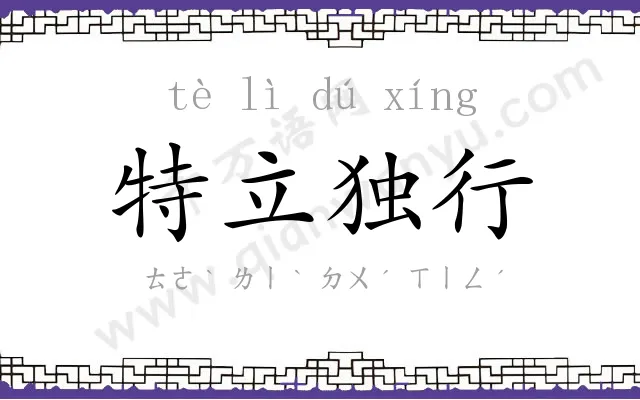 特立独行