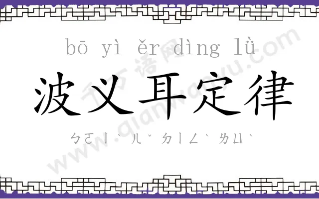 波义耳定律 波义耳定律