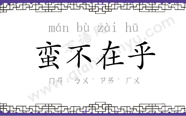 蛮不在乎 蛮不在乎