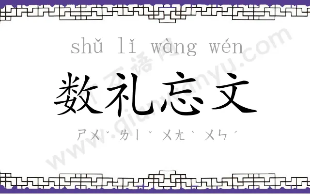 数礼忘文 数礼忘文