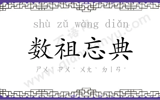 数祖忘典 数祖忘典