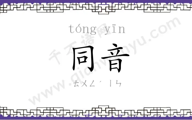 同音