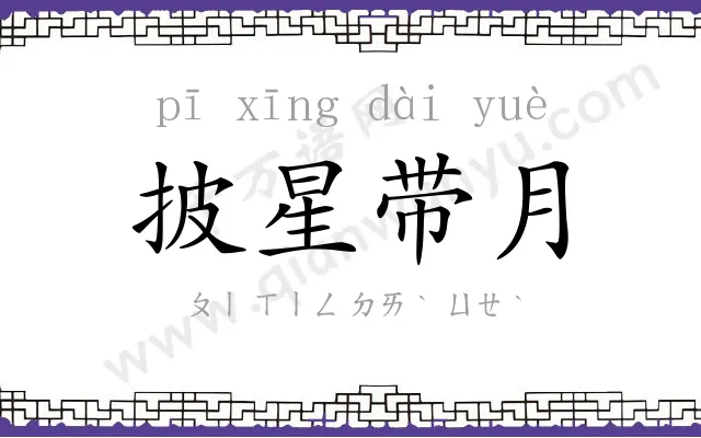 披星带月 披星带月