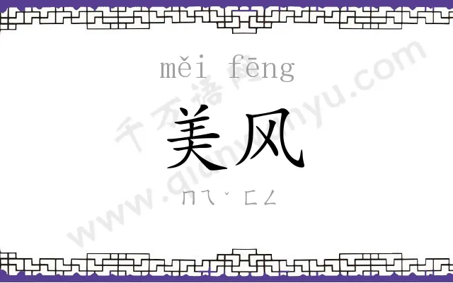 美风