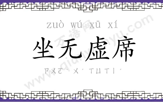 坐无虚席 坐无虚席