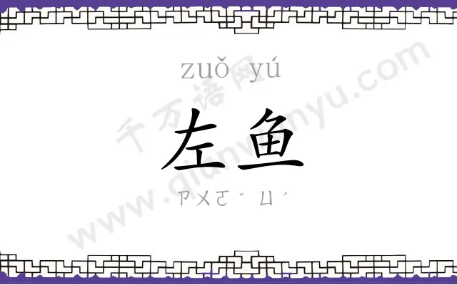 左鱼