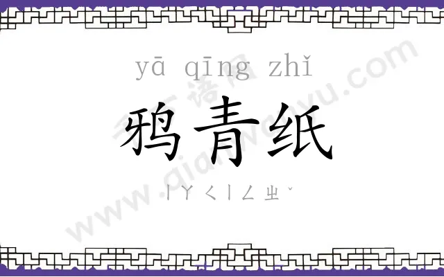 鸦青纸 鸦青纸