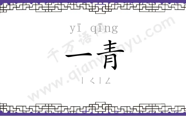 一青