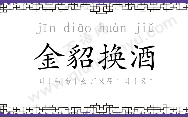 金貂换酒 金貂换酒