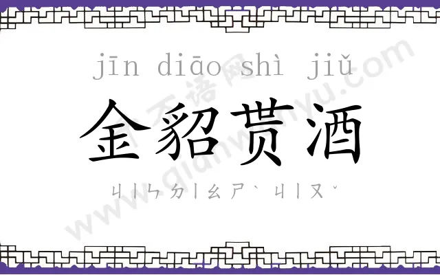 金貂贳酒 金貂贳酒