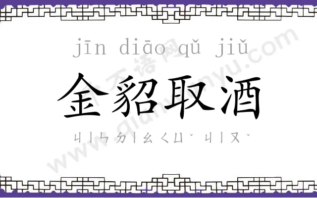 金貂取酒 金貂取酒