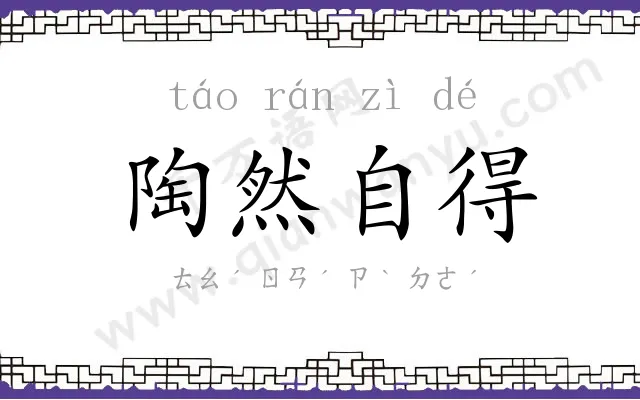 陶然自得 陶然自得