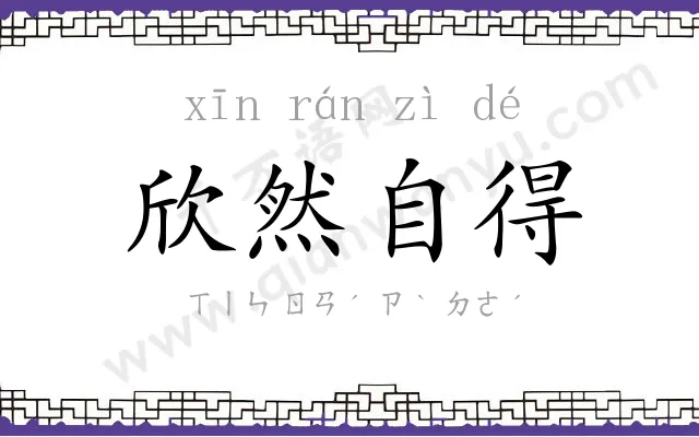 欣然自得 欣然自得