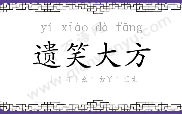 遗笑大方 遗笑大方