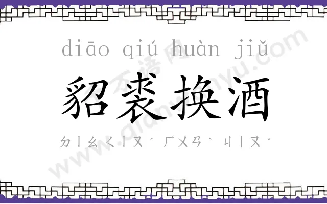 貂裘换酒 貂裘换酒