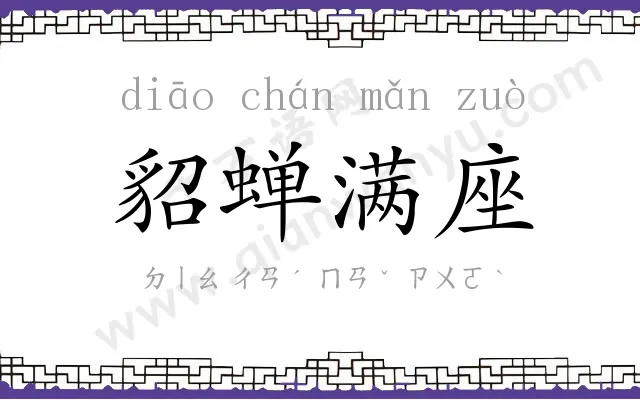 貂蝉满座 貂蝉满座