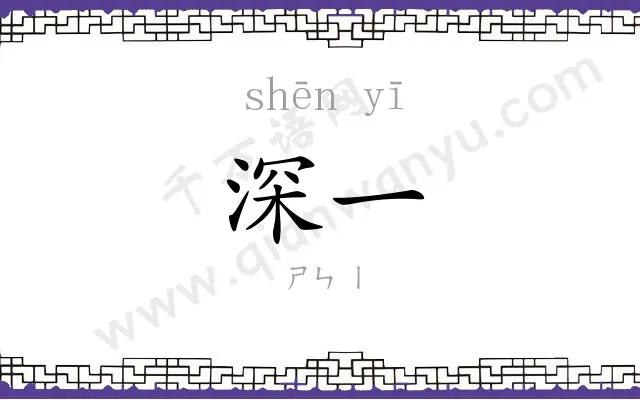 深一