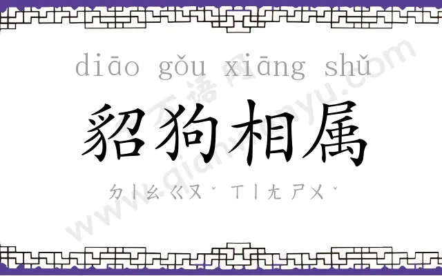 貂狗相属 貂狗相属